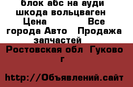 блок абс на ауди ,шкода,вольцваген › Цена ­ 10 000 - Все города Авто » Продажа запчастей   . Ростовская обл.,Гуково г.